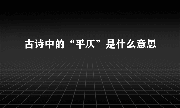 古诗中的“平仄”是什么意思