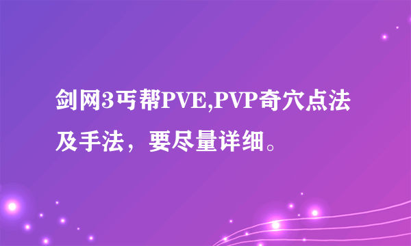 剑网3丐帮PVE,PVP奇穴点法及手法，要尽量详细。