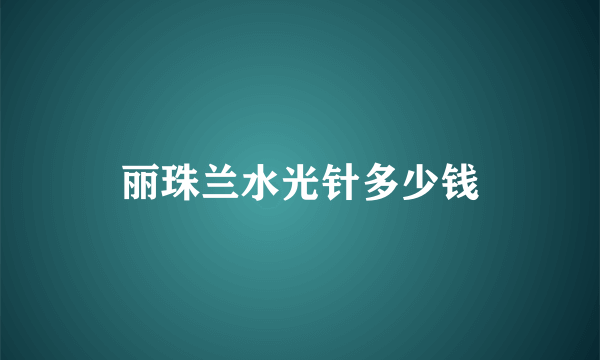 丽珠兰水光针多少钱