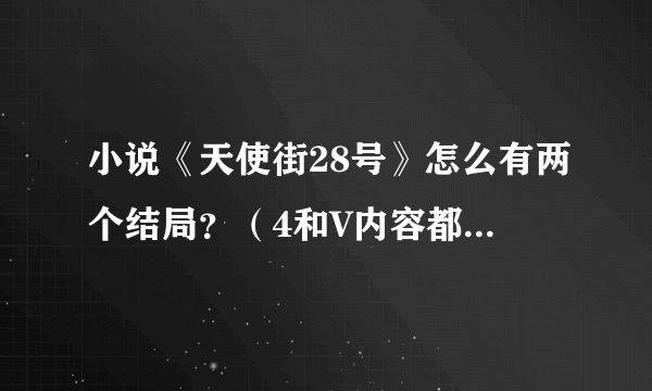 小说《天使街28号》怎么有两个结局？（4和V内容都不一样）