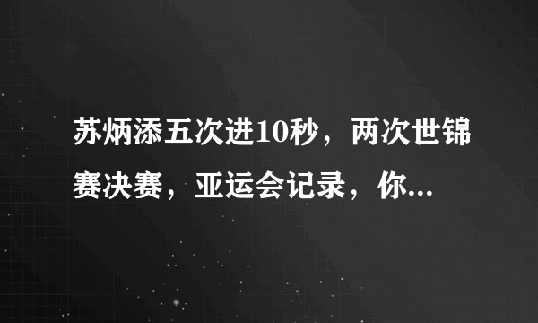 苏炳添五次进10秒，两次世锦赛决赛，亚运会记录，你觉得他能够被称为亚洲博尔特吗？