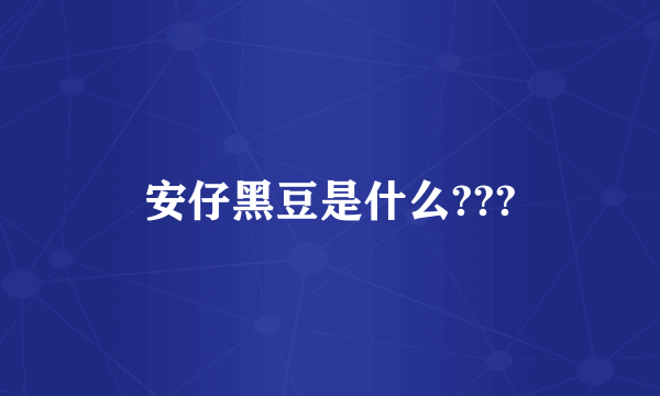 安仔黑豆是什么???