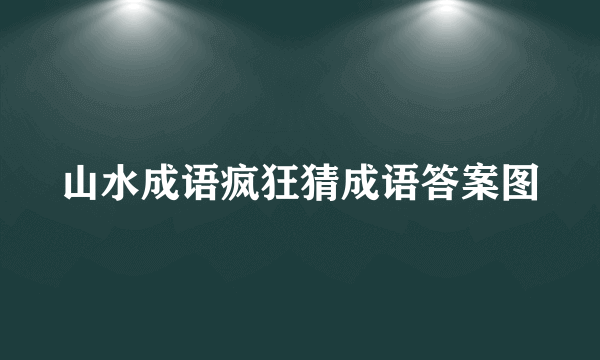 山水成语疯狂猜成语答案图