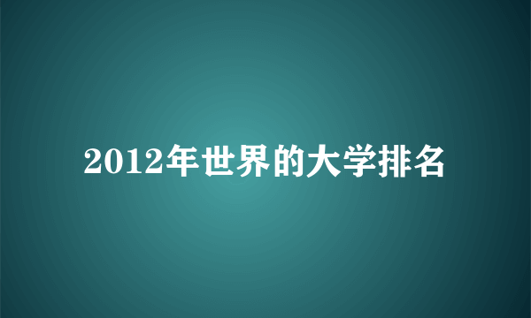 2012年世界的大学排名