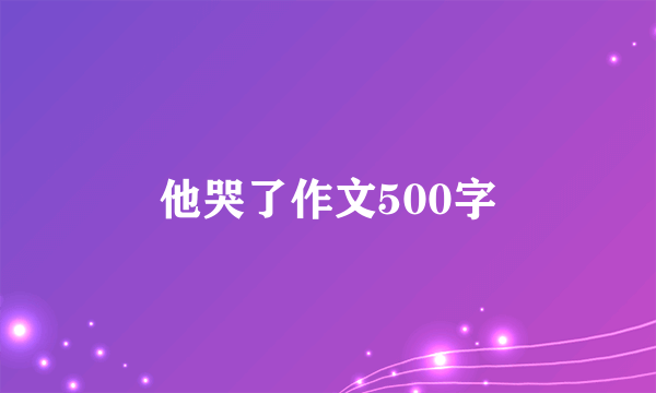 他哭了作文500字