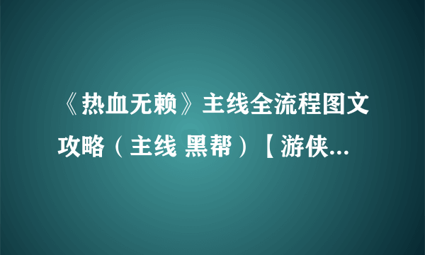 《热血无赖》主线全流程图文攻略（主线 黑帮）【游侠攻略组】