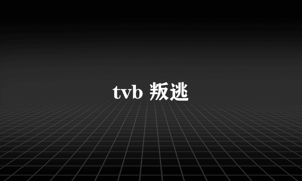 tvb 叛逃