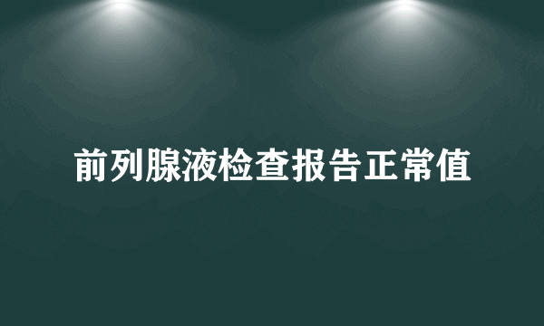 前列腺液检查报告正常值