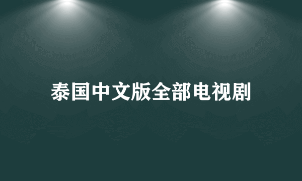 泰国中文版全部电视剧