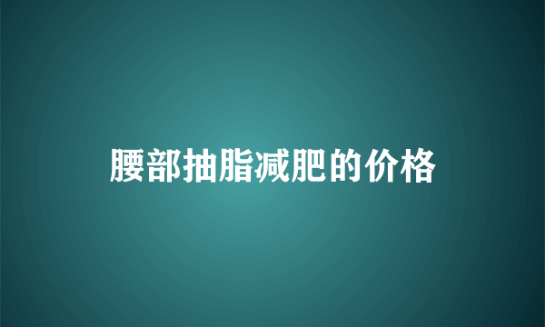 腰部抽脂减肥的价格