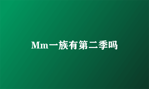 Mm一族有第二季吗