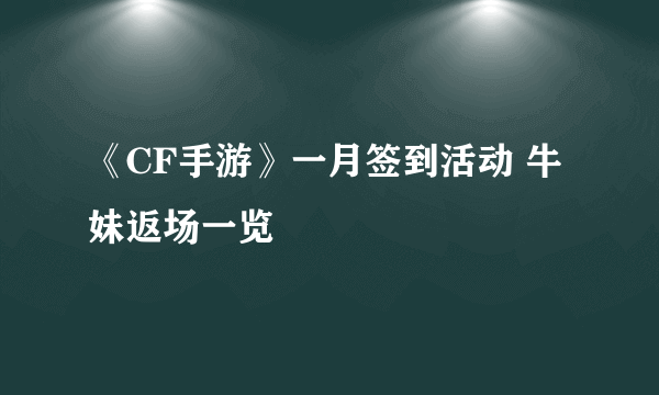 《CF手游》一月签到活动 牛妹返场一览