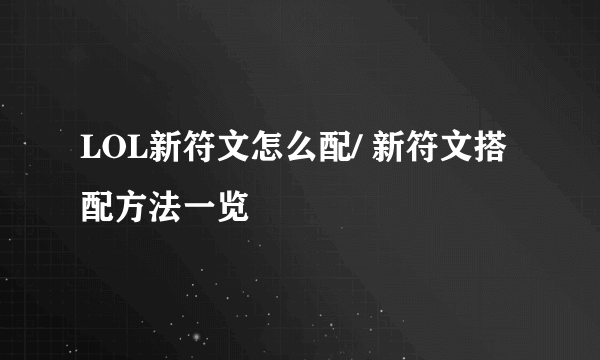 LOL新符文怎么配/ 新符文搭配方法一览