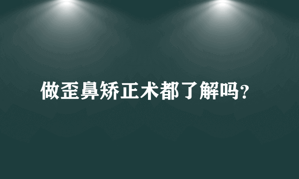 做歪鼻矫正术都了解吗？