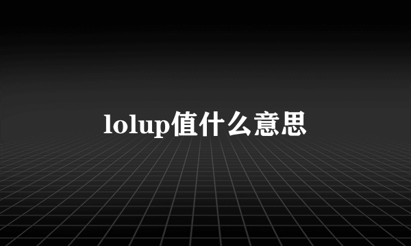 lolup值什么意思