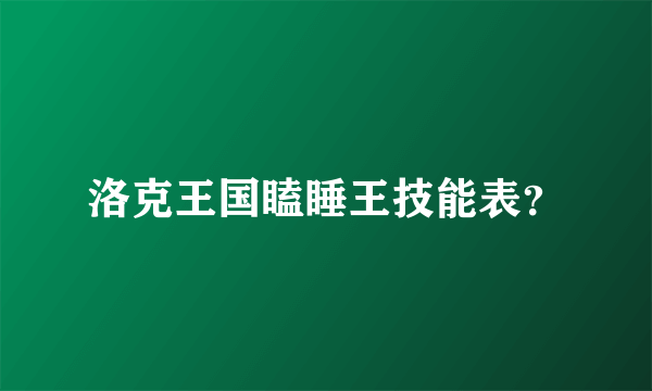 洛克王国瞌睡王技能表？