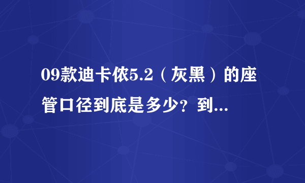 09款迪卡侬5.2（灰黑）的座管口径到底是多少？到迪卡侬商场能买到新的吗？价格大概多少？