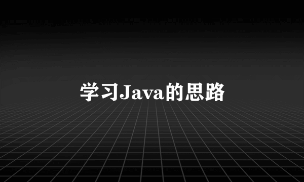 学习Java的思路