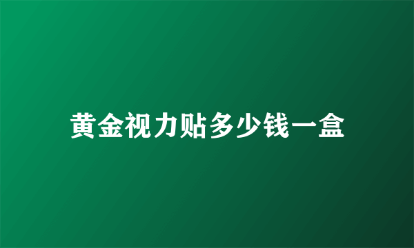 黄金视力贴多少钱一盒