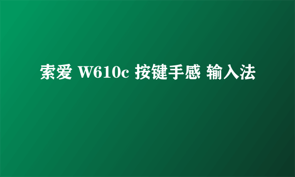 索爱 W610c 按键手感 输入法