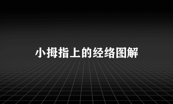 小拇指上的经络图解