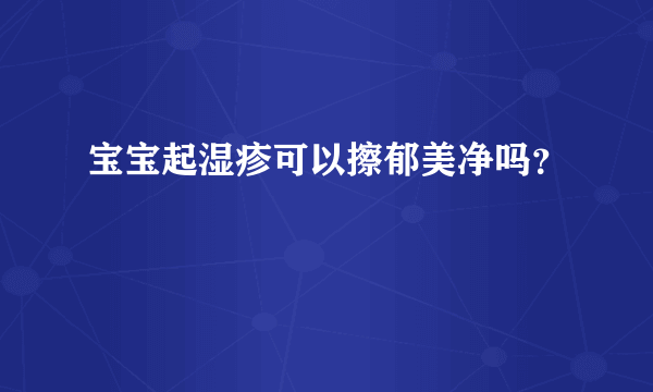 宝宝起湿疹可以擦郁美净吗？