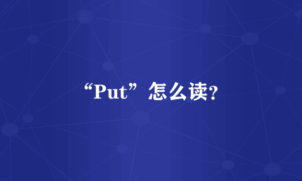 “Put”怎么读？