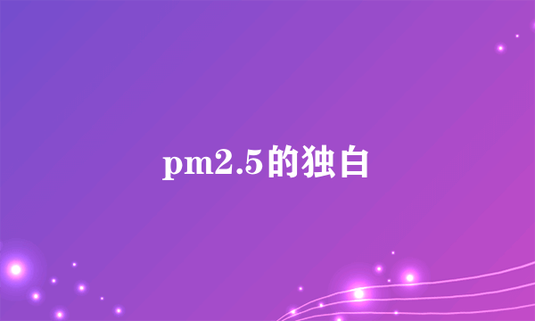 pm2.5的独白