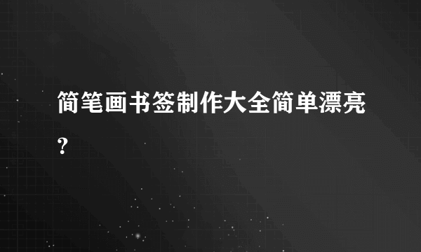 简笔画书签制作大全简单漂亮？