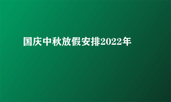 国庆中秋放假安排2022年