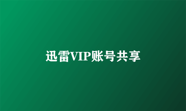 迅雷VIP账号共享