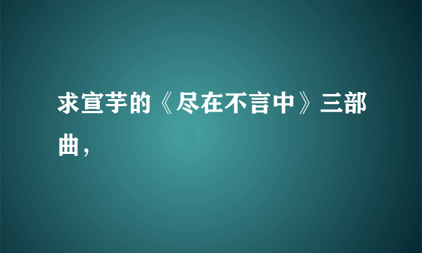 求宣芋的《尽在不言中》三部曲，