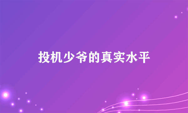 投机少爷的真实水平