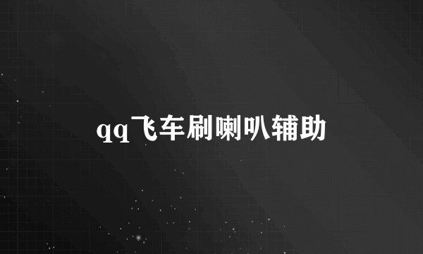 qq飞车刷喇叭辅助