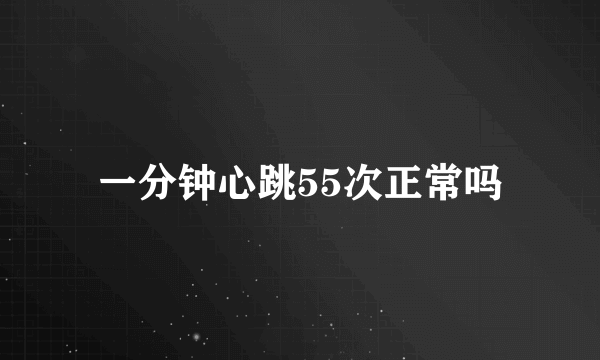 一分钟心跳55次正常吗