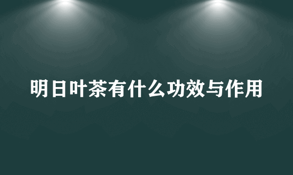 明日叶茶有什么功效与作用