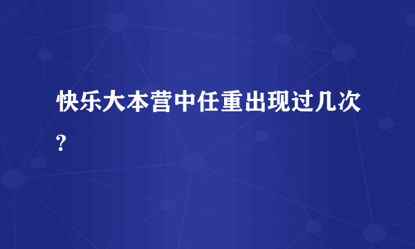 快乐大本营中任重出现过几次?