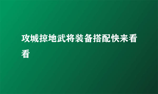 攻城掠地武将装备搭配快来看看