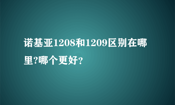 诺基亚1208和1209区别在哪里?哪个更好？