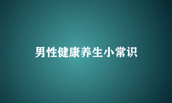 男性健康养生小常识