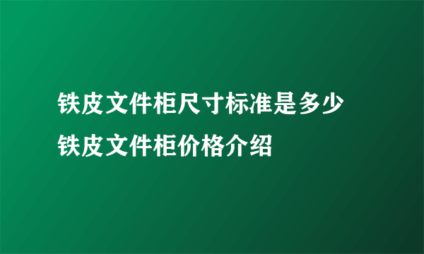 铁皮文件柜尺寸标准是多少 铁皮文件柜价格介绍