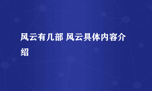 风云有几部 风云具体内容介绍