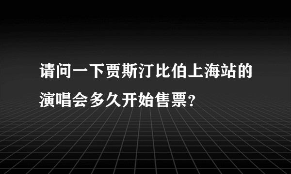 请问一下贾斯汀比伯上海站的演唱会多久开始售票？