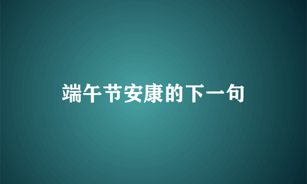 端午节安康的下一句