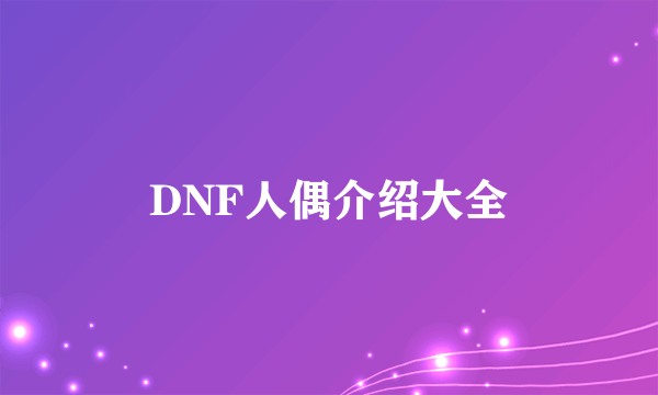 DNF人偶介绍大全