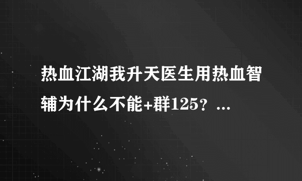 热血江湖我升天医生用热血智辅为什么不能+群125？怎么设置