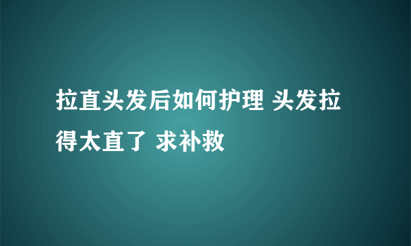 拉直头发后如何护理 头发拉得太直了 求补救