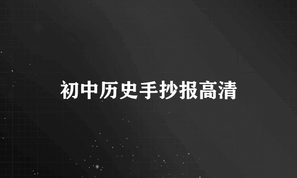 初中历史手抄报高清