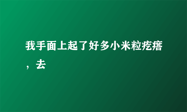 我手面上起了好多小米粒疙瘩，去