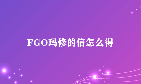 FGO玛修的信怎么得